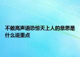 不敢高声语恐惊天上人的意思是什么说重点