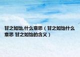 甘之如饴,什么意思（甘之如饴什么意思 甘之如饴的含义）