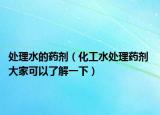处理水的药剂（化工水处理药剂 大家可以了解一下）