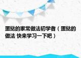 蛋挞的家常做法初学者（蛋挞的做法 快来学习一下吧）