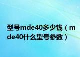 型号mde40多少钱（mde40什么型号参数）