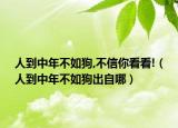 人到中年不如狗,不信你看看!（人到中年不如狗出自哪）
