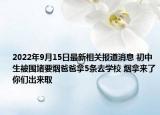 2022年9月15日最新相关报道消息 初中生被围堵要烟爸爸拿5条去学校 烟拿来了你们出来取