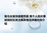 青岛女孩刘佳丽死因 其个人照片事迹简短引关注具体情况详细内容介绍
