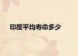 印度平均寿命多少