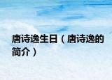 唐诗逸生日（唐诗逸的简介）