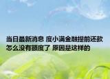 当日最新消息 度小满金融提前还款怎么没有额度了 原因是这样的