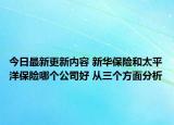 今日最新更新内容 新华保险和太平洋保险哪个公司好 从三个方面分析