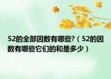 52的全部因数有哪些?（52的因数有哪些它们的和是多少）