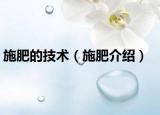 施肥的技术（施肥介绍）