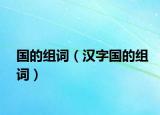 国的组词（汉字国的组词）