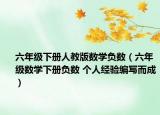 六年级下册人教版数学负数（六年级数学下册负数 个人经验编写而成）