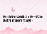 初中自学方法和技巧（初一学习方法技巧 有哪些学习技巧）