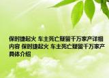保时捷起火 车主死亡疑留千万家产详细内容 保时捷起火 车主死亡疑留千万家产具体介绍