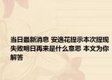 当日最新消息 安逸花提示本次提现失败明日再来是什么意思 本文为你解答