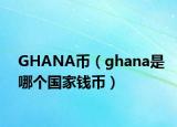 GHANA币（ghana是哪个国家钱币）