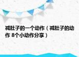 减肚子的一个动作（减肚子的动作 8个小动作分享）
