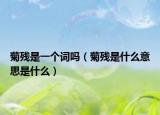 菊残是一个词吗（菊残是什么意思是什么）