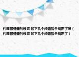代理服务器的设置 如下几个步骤就全搞定了吗（代理服务器的设置 如下几个步骤就全搞定了）