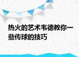 热火的艺术韦德教你一些传球的技巧