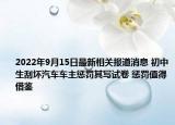 2022年9月15日最新相关报道消息 初中生刮坏汽车车主惩罚其写试卷 惩罚值得借鉴