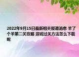 2022年9月15日最新相关报道消息 羊了个羊第二关攻略 游戏过关方法怎么下载呢