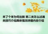 羊了个羊为何出圈 第二关怎么过通关技巧介绍具体情况详细内容介绍