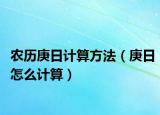 农历庚日计算方法（庚日怎么计算）