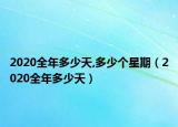 2020全年多少天,多少个星期（2020全年多少天）