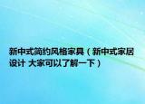 新中式简约风格家具（新中式家居设计 大家可以了解一下）