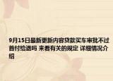 9月15日最新更新内容贷款买车审批不过首付给退吗 来看有关的规定 详细情况介绍