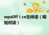 wps0ffⅰce怎样读（唶如何读）