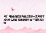 9月15日最新更新内容分期乐一直开通不成功什么原因 原因是这样的 详细情况介绍