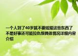 一个人到了40岁就不要炫耀这些东西了 不是好事还可能拉仇恨具体情况详细内容介绍