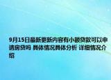 9月15日最新更新内容有小额贷款可以申请房贷吗 具体情况具体分析 详细情况介绍