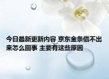 今日最新更新内容 京东金条借不出来怎么回事 主要有这些原因