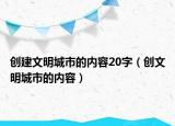 创建文明城市的内容20字（创文明城市的内容）