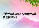 立秋什么意思呢（立秋是什么意思 立秋释义）