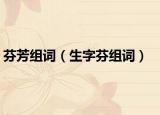 芬芳组词（生字芬组词）