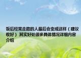 饭后经常走路的人最后会变成这样（建议收好） 其实好处很多具体情况详细内容介绍