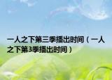 一人之下第三季播出时间（一人之下第3季播出时间）