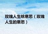 玫瑰人生啥意思（玫瑰人生的意思）