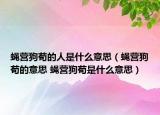 蝇营狗苟的人是什么意思（蝇营狗苟的意思 蝇营狗苟是什么意思）