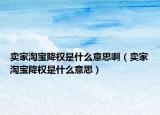卖家淘宝降权是什么意思啊（卖家淘宝降权是什么意思）
