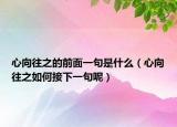 心向往之的前面一句是什么（心向往之如何接下一句呢）