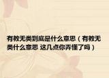 有教无类到底是什么意思（有教无类什么意思 这几点你弄懂了吗）