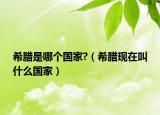 希腊是哪个国家?（希腊现在叫什么国家）
