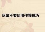 尽量不要使用作弊技巧