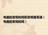 电脑的发明时间和发明者英语（电脑的发明时间）