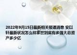 2022年9月15日最新相关报道消息 安以轩最新状况怎么样家世到底有多强大总资产多少亿